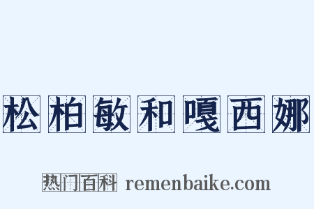 松柏敏和嘎西娜是什么意思的图片